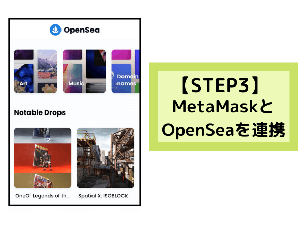 MetaMaskとOpenSea連携